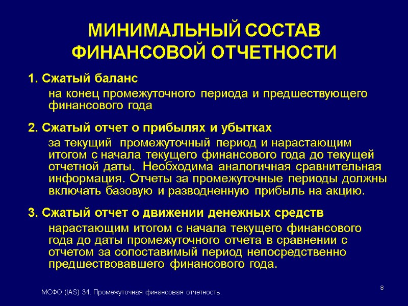 8 1. Сжатый баланс на конец промежуточного периода и предшествующего финансового года 2. Сжатый